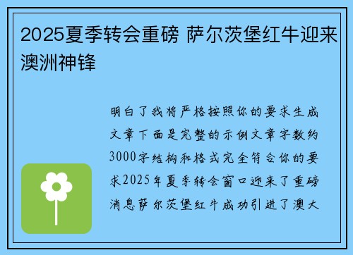 2025夏季转会重磅 萨尔茨堡红牛迎来澳洲神锋 2025夏季转会重磅 萨尔茨堡红牛迎来澳洲神锋