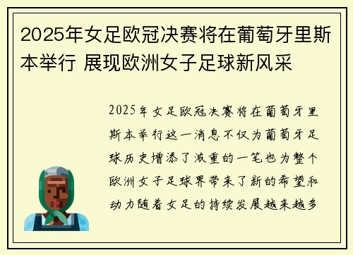 2025年女足欧冠决赛将在葡萄牙里斯本举行 展现欧洲女子足球新风采 2025年女足欧冠决赛将在葡萄牙里斯本举行 展现欧洲女子足球新风采