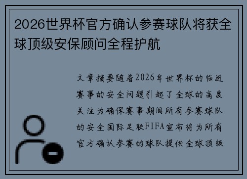 2026世界杯官方确认参赛球队将获全球顶级安保顾问全程护航