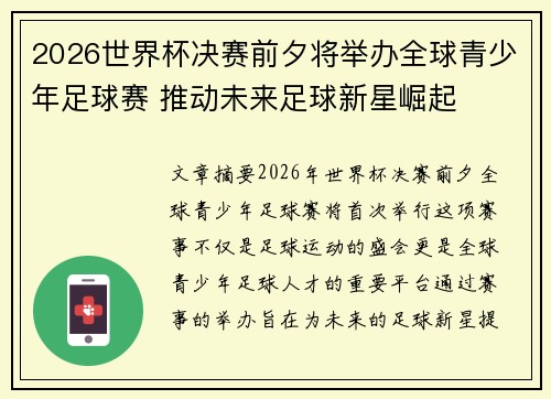 2026世界杯决赛前夕将举办全球青少年足球赛 推动未来足球新星崛起