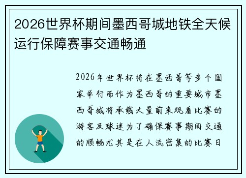 2026世界杯期间墨西哥城地铁全天候运行保障赛事交通畅通