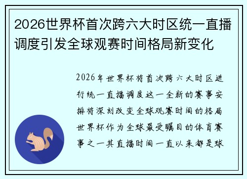 2026世界杯首次跨六大时区统一直播调度引发全球观赛时间格局新变化