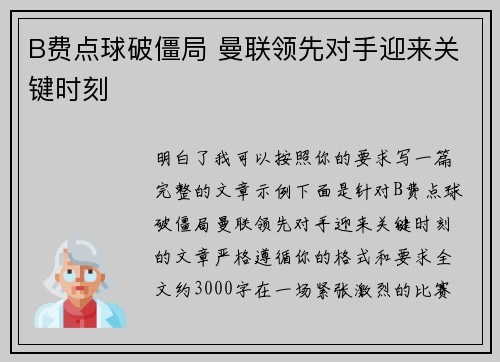 B费点球破僵局 曼联领先对手迎来关键时刻