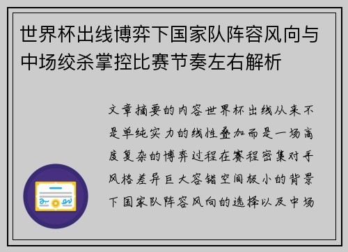 世界杯出线博弈下国家队阵容风向与中场绞杀掌控比赛节奏左右解析