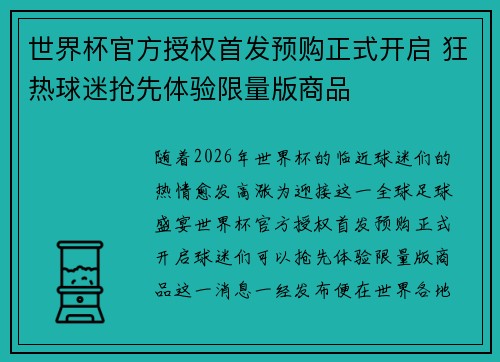 世界杯官方授权首发预购正式开启 狂热球迷抢先体验限量版商品