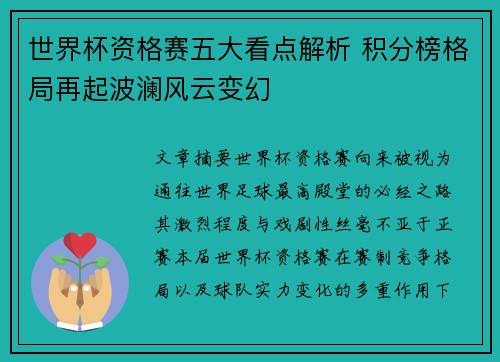 世界杯资格赛五大看点解析 积分榜格局再起波澜风云变幻