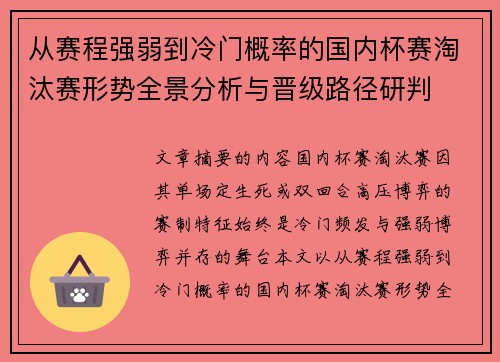 从赛程强弱到冷门概率的国内杯赛淘汰赛形势全景分析与晋级路径研判