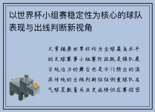 /uploads/images/20260704/yi-shi-jie-bei-xiao-zu-sai-wen-ding-xing-wei-he-xin-de-qiu-dui-biao-xian-yu-chu-xian-pan-duan-xin-shi-jiao.webp