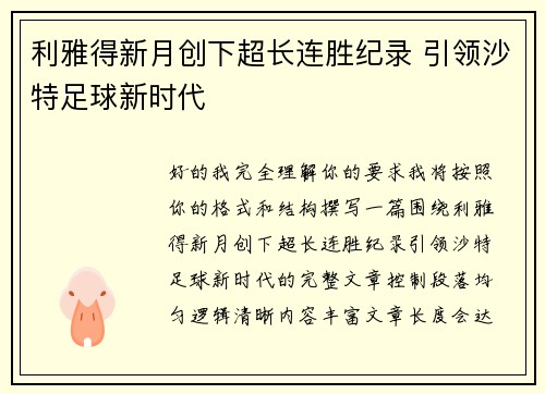 /uploads/images/20260706/li-ya-de-xin-yue-chuang-xia-chao-zhang-lian-sheng-ji-lu-yin-ling-sha-te-zu-qiu-xin-shi-dai.webp