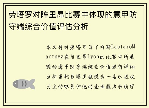 劳塔罗对阵里昂比赛中体现的意甲防守端综合价值评估分析