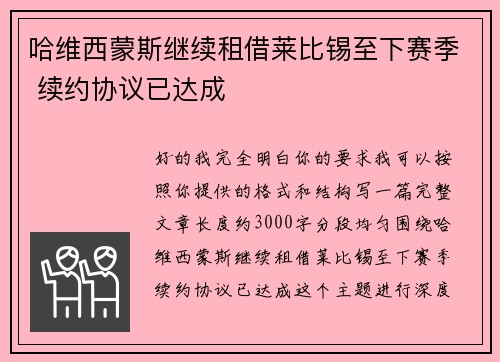 /uploads/images/20260708/ha-wei-xi-meng-si-ji-xu-zu-jie-lai-bi-xi-zhi-xia-sai-ji-xu-yue-xie-yi-yi-da-cheng.webp