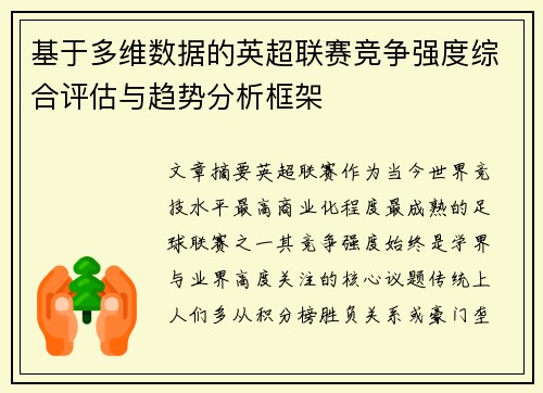 基于多维数据的英超联赛竞争强度综合评估与趋势分析框架