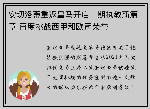 安切洛蒂重返皇马开启二期执教新篇章 再度挑战西甲和欧冠荣誉