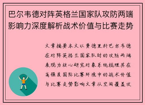 巴尔韦德对阵英格兰国家队攻防两端影响力深度解析战术价值与比赛走势