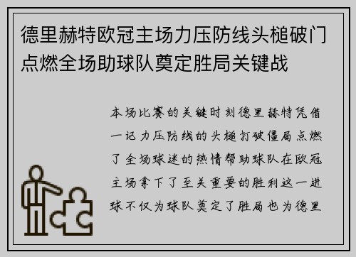 德里赫特欧冠主场力压防线头槌破门点燃全场助球队奠定胜局关键战 德里赫特欧冠主场力压防线头槌破门点燃全场助球队奠定胜局关键战