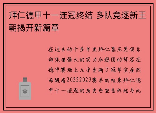 拜仁德甲十一连冠终结 多队竞逐新王朝揭开新篇章