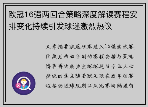 欧冠16强两回合策略深度解读赛程安排变化持续引发球迷激烈热议 欧冠16强两回合策略深度解读赛程安排变化持续引发球迷激烈热议