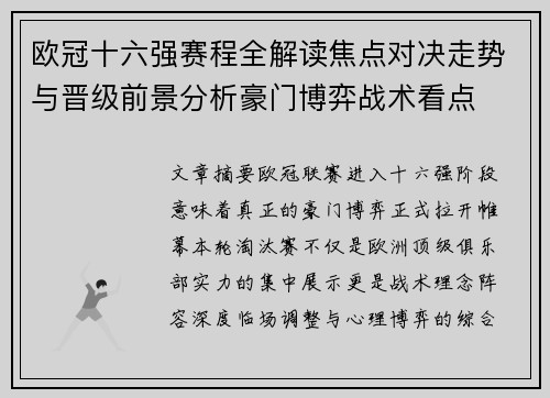 欧冠十六强赛程全解读焦点对决走势与晋级前景分析豪门博弈战术看点 欧冠十六强赛程全解读焦点对决走势与晋级前景分析豪门博弈战术看点