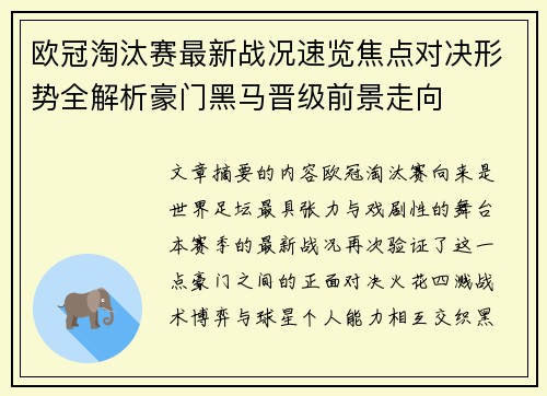 欧冠淘汰赛最新战况速览焦点对决形势全解析豪门黑马晋级前景走向 欧冠淘汰赛最新战况速览焦点对决形势全解析豪门黑马晋级前景走向