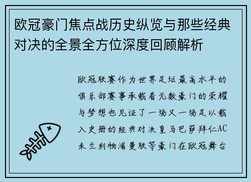 欧冠豪门焦点战历史纵览与那些经典对决的全景全方位深度回顾解析 欧冠豪门焦点战历史纵览与那些经典对决的全景全方位深度回顾解析