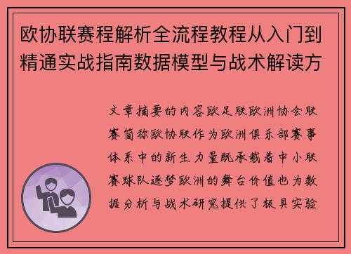 欧协联赛程解析全流程教程从入门到精通实战指南数据模型与战术解读方法 欧协联赛程解析全流程教程从入门到精通实战指南数据模型与战术解读方法
