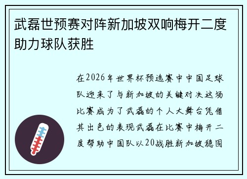 武磊世预赛对阵新加坡双响梅开二度助力球队获胜 武磊世预赛对阵新加坡双响梅开二度助力球队获胜
