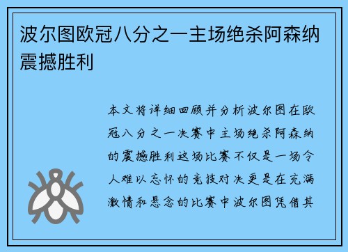 波尔图欧冠八分之一主场绝杀阿森纳震撼胜利 波尔图欧冠八分之一主场绝杀阿森纳震撼胜利