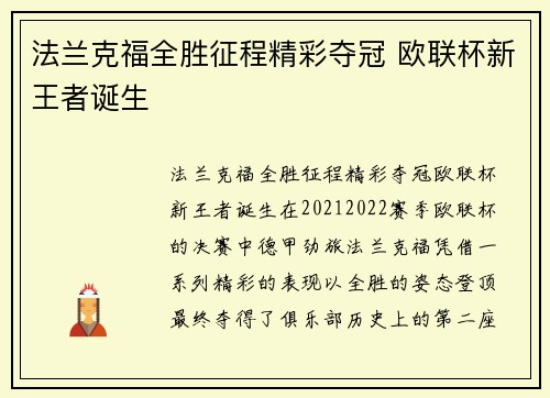 法兰克福全胜征程精彩夺冠 欧联杯新王者诞生 法兰克福全胜征程精彩夺冠 欧联杯新王者诞生