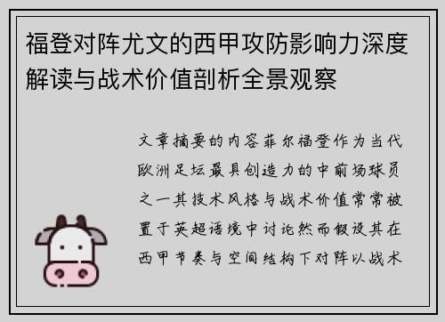 福登对阵尤文的西甲攻防影响力深度解读与战术价值剖析全景观察