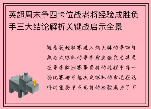 英超周末争四卡位战老将经验成胜负手三大结论解析关键战启示全景