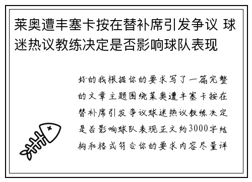 莱奥遭丰塞卡按在替补席引发争议 球迷热议教练决定是否影响球队表现
