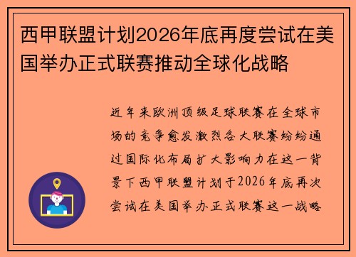 西甲联盟计划2026年底再度尝试在美国举办正式联赛推动全球化战略