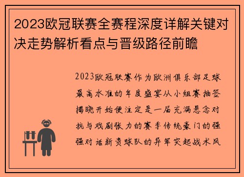 2023欧冠联赛全赛程深度详解关键对决走势解析看点与晋级路径前瞻