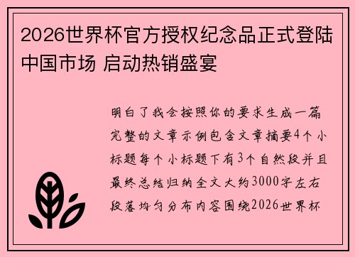2026世界杯官方授权纪念品正式登陆中国市场 启动热销盛宴