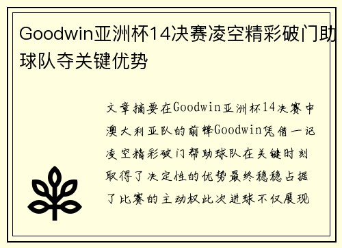 Goodwin亚洲杯14决赛凌空精彩破门助球队夺关键优势