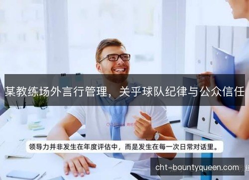 某教练场外言行管理，关乎球队纪律与公众信任