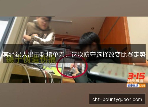 某经纪人出击封堵单刀，这次防守选择改变比赛走势