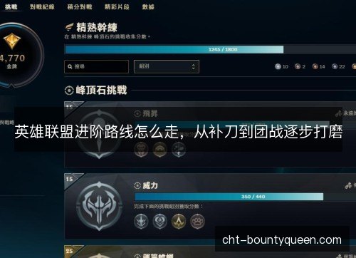 英雄联盟进阶路线怎么走，从补刀到团战逐步打磨