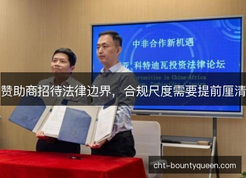 赞助商招待法律边界，合规尺度需要提前厘清